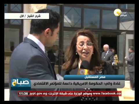 شاهد غادة والي تؤكد دعم أميركا للمؤتمر المصري