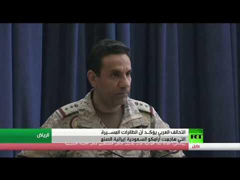 التحالف يؤكّد أنّ هجوم أرامكو نُفّذ بأسلحة إيرانية