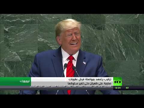 شاهد دونالد ترامب يُؤكّد مواصلة فرض العقوبات على إيران