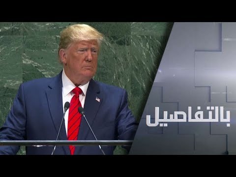 شاهد دونالد ترامب يتوعّد بفرض عقوبات على إيران ويهاجم الصين