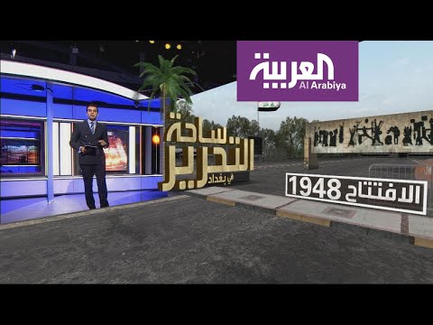 ساحة التحرير المكان الأبرز للتظاهر في بغداد
