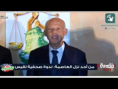 شاهد الخطاب الأول للرئيس التونسي الجديد قيس سعيد