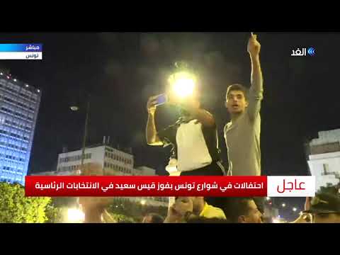 شاهد احتفالات في شوارع تونس بفوز قيس سعيد في الانتخابات الرئاسية