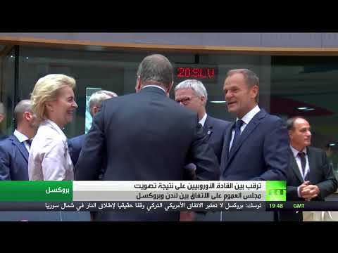 ترقب لمصير الاتفاق بين لندن وبروكسل