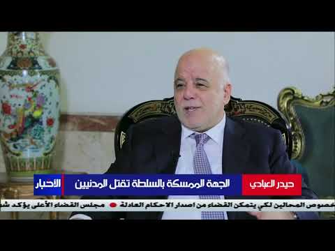 حيدر العبادي يؤكد أن الجماعة ذهب بهم التمسك بالسلطة إلى قتل المتظاهرين الأبرياء