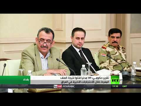 لجنة التحقيق في أحداث العراق تؤكد مقتل 149 شخصًا خلال التظاهرات