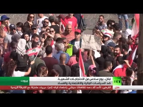 الاحتجاجات الشعبية ضد السياسات المالية في لبنان تدخل يومها السادس