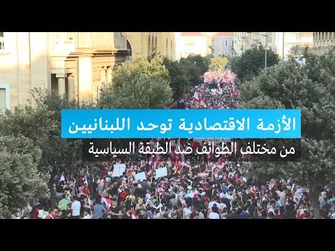 الأزمة الاقتصادية توحد صفوف اللبنانيين ضد الطبقة السياسية