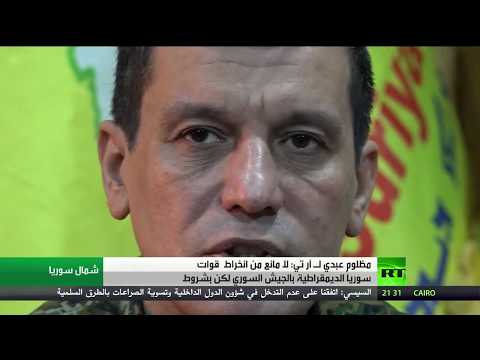 شاهد قسد يؤكدون أنهم مستعدون للانخراط بالجيش ولكن بشروط