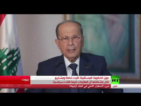 كلمة للرئيس اللبناني ميشال عون