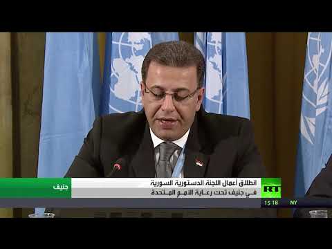 انطلاق أعمال اللجنة الدستورية برعاية الأمم المتحدة في جنيف