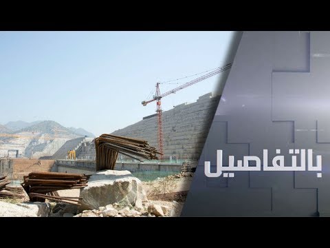 الحراك الأميركي لحل أزمة سد النهضة بين مصر وإثيوبيا