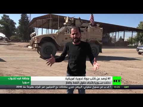 دوريات أميركية في حقول النفط في سورية