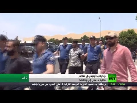 تركيا تبدأ بترحيل عناصر داعش المسجونين لديها إلى بلدانهم