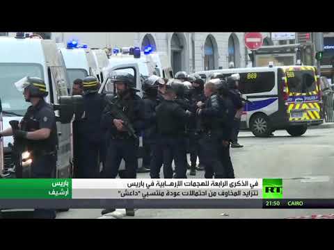 ذكرى الإرهاب ومخاوف عودته تشغل بال المواطنين في فرنسا