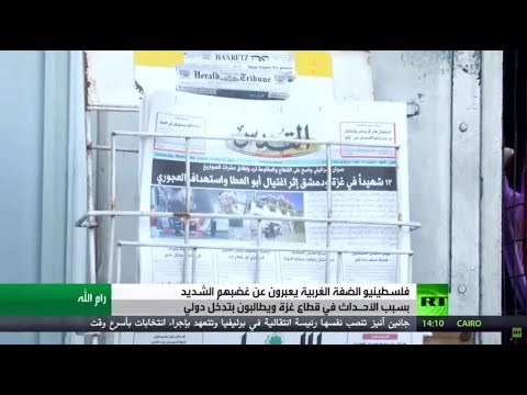 فلسطينيو الضفة يعبرون عن غضبهم بسبب الأحداث في غزة