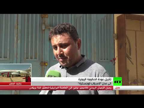 تأجيل عودة الحكومة اليمنية إلى عدن