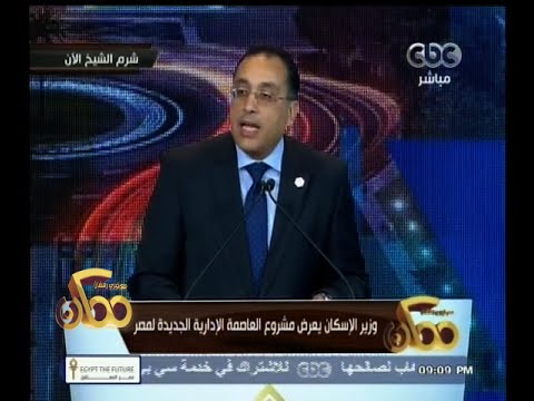 فيديو وزير الإسكان يعرض مشروع العاصمة الإدارية الجديدة