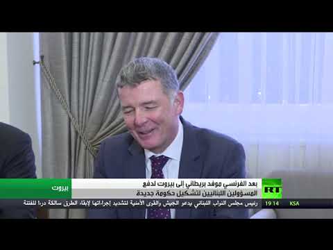 بعد الفرنسي موفد بريطاني إلى بيروت