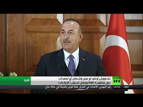 أنقرة تؤكد أنها لم تمنح واشنطن أي تعهدات حول اس400