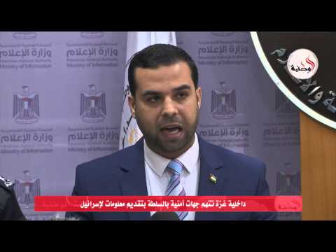 داخلية غزة تتهم جهات أمنية بتقديم معلومات لإسرائيل