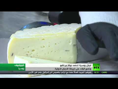 الجبن الروسي يحصد ذهبية جوائز بيرغامو