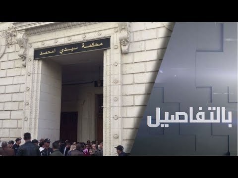 محاكمات تاريخية في الجزائر والجيش يتعهد
