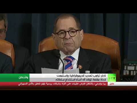 شاهد رئيس اللجنة القضائية في مجلس النواب يؤكد أن دونالد ترامب تهديد للديموقراطية