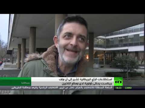 بريكسيت له الأولوية عند الناخب البريطاني