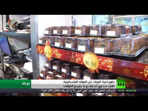 شاهد حلوى عيد الميلاد في الضفة الغربية في فلسطين