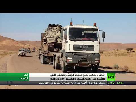 شاهد عبد الفتاح السيسي يؤكد دعم جهود الجيش الوطني الليبي