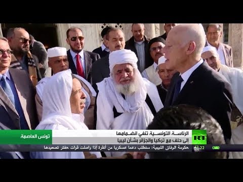شاهد الرئاسة التونسية تنفي انضمامها إلى حلف مع تركيا والجزائر بشأن ليبيا