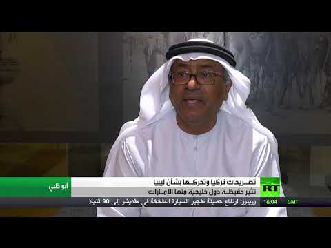 شاهد موقف الإمارات من تحركات تركيا بشأن ليبيا