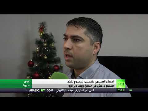 شاهد الجيش السوري يتصدى لهجوم نفذه مسلحو داعش في مناطق بريف دير الزور