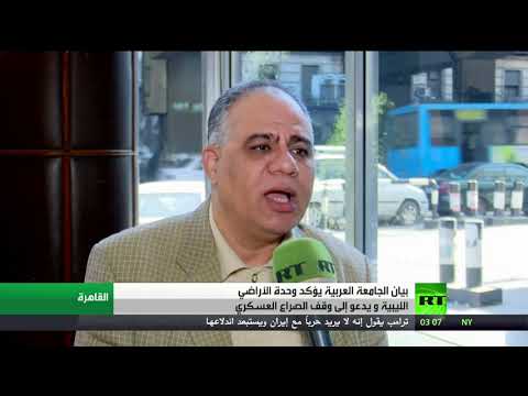 شاهد بيان الجامعة العربية بشأن الأزمة الليبية