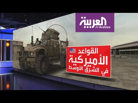 شاهد أماكن انتشار القواعد الأميركية في الشرق الأوسط