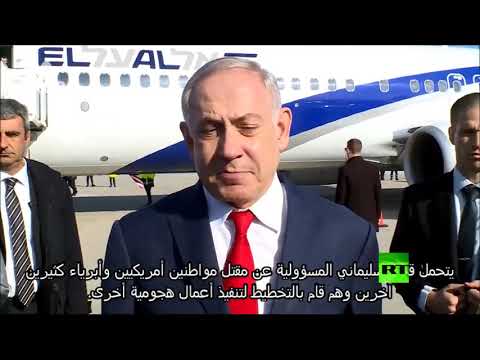  بنيامين نتنياهو يؤكد أن أميركا مارست حقها في الدفاع عن نفسها