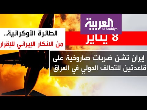 شاهد إيران تشن ضربات صاروخية على قاعدتين للتحالف الدولي في العراق