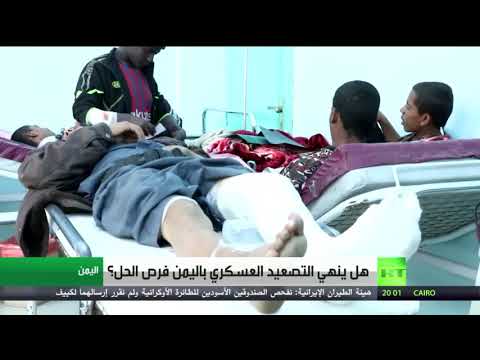 هل ينهي التصعيد العسكري في اليمن فرص الحل