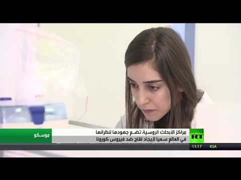 شاهد  روسيا بصدد إنتاج لقاح ضد فيروس كورونا الجديد