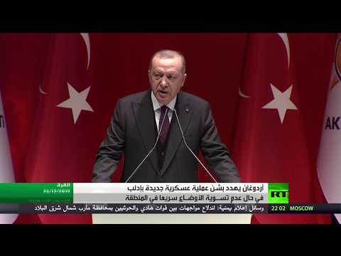 شاهد رجب طيب أردوغان يهدد بشن عملية عسكرية جديدة في إدلب