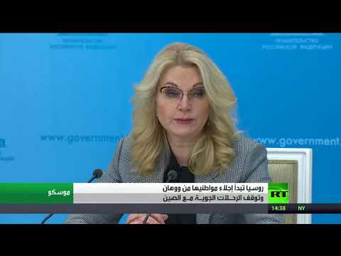 شاهد  وفد طبي روسي يغادر إلى الصين لمواجهة كورونا