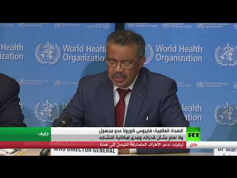 شاهد  الصحة العالمية تؤكد أن فيروس كورونا عدو مجهول