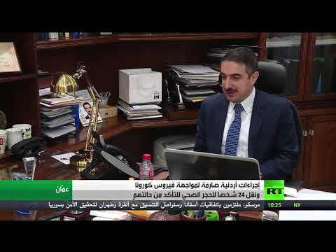 شاهد  إجراءات أردنية مشددة لمواجهة فيروس كورونا