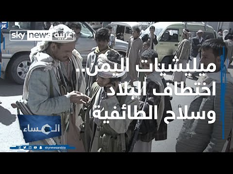 شاهد استمرار تجاوزات مليشيات الحوثيين بحق اليمنيين للمشاركة في سلاح الطائفية