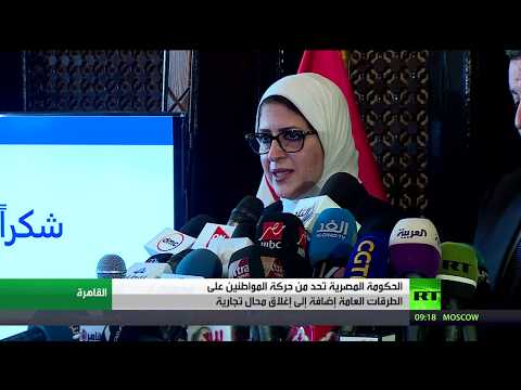 شاهد الحكومة المصرية تحد من حركة المواطنين على الطرقات