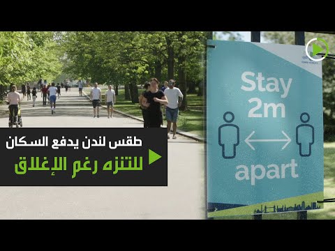 شاهد بريطانيون يُغامرون بالتنزه رغم قرار الإغلاق بسبب كورونا