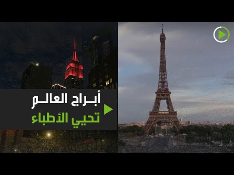 أضاء إيفل وإمباير ستيت أنوارهما تحية لهم ولصمودهم