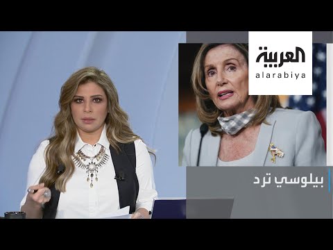 شاهد زيارة لصالون شعر تسبب أزمة لـنانسي بيلوسي