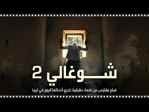 شاهد شوغالي 2 فيلم شيق مقتبس من قصة حقيقة تجري أحداثها اليوم في ليبيا